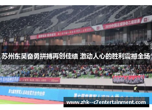 苏州东吴奋勇拼搏再创佳绩 激动人心的胜利震撼全场