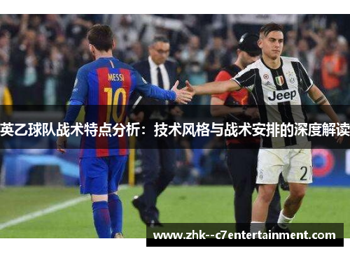 英乙球队战术特点分析：技术风格与战术安排的深度解读