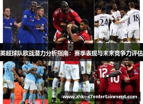 英超球队欧战潜力分析指南：赛季表现与未来竞争力评估