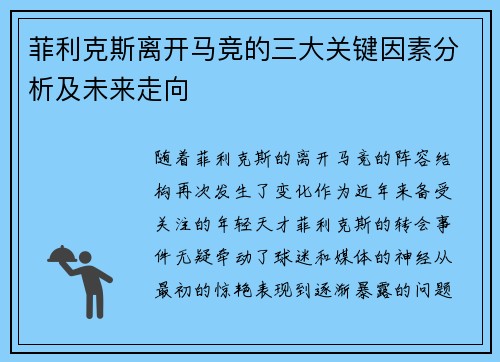 菲利克斯离开马竞的三大关键因素分析及未来走向