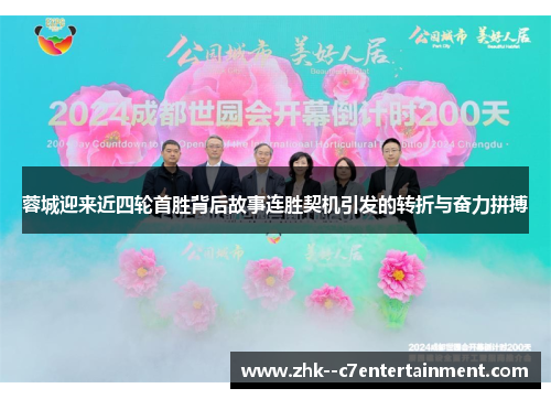 蓉城迎来近四轮首胜背后故事连胜契机引发的转折与奋力拼搏