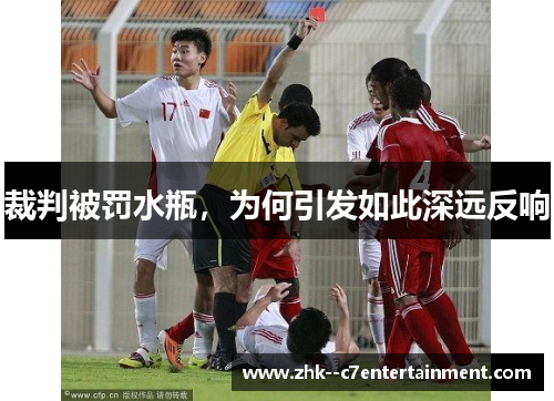 裁判被罚水瓶，为何引发如此深远反响