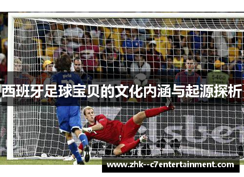 西班牙足球宝贝的文化内涵与起源探析