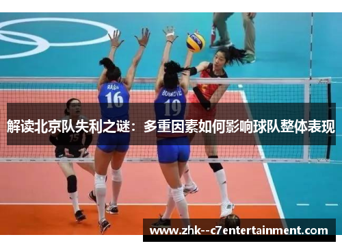 解读北京队失利之谜：多重因素如何影响球队整体表现