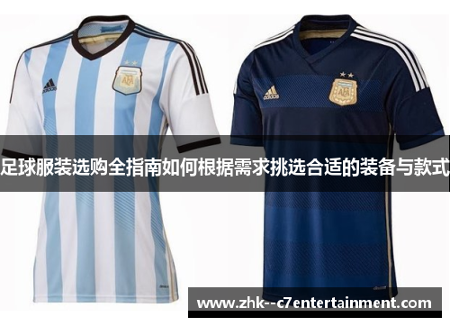 足球服装选购全指南如何根据需求挑选合适的装备与款式