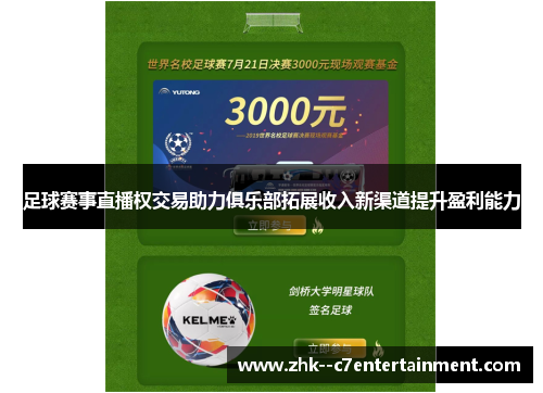 足球赛事直播权交易助力俱乐部拓展收入新渠道提升盈利能力