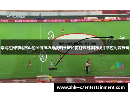 辛纳在网球比赛中的关键技巧与战略分析如何打破对手防线并掌控比赛节奏 辛纳在网球比赛中的关键技巧与战略分析如何打破对手防线并掌控比赛节奏