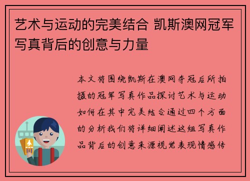艺术与运动的完美结合 凯斯澳网冠军写真背后的创意与力量 艺术与运动的完美结合 凯斯澳网冠军写真背后的创意与力量