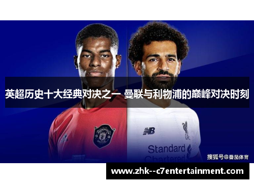 英超历史十大经典对决之一 曼联与利物浦的巅峰对决时刻