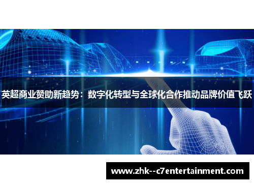 英超商业赞助新趋势：数字化转型与全球化合作推动品牌价值飞跃