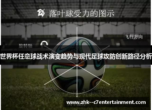 世界杯任意球战术演变趋势与现代足球攻防创新路径分析