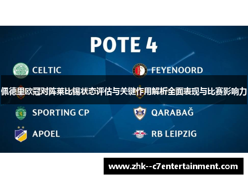 佩德里欧冠对阵莱比锡状态评估与关键作用解析全面表现与比赛影响力