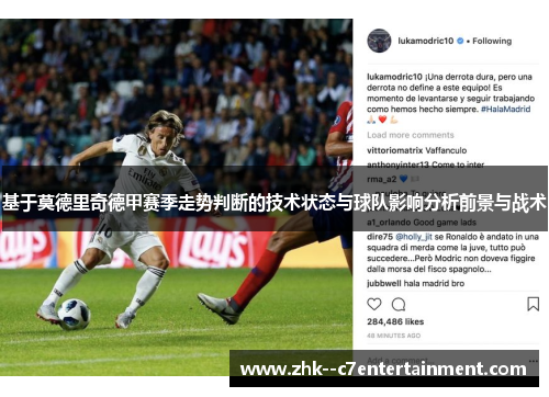 基于莫德里奇德甲赛季走势判断的技术状态与球队影响分析前景与战术