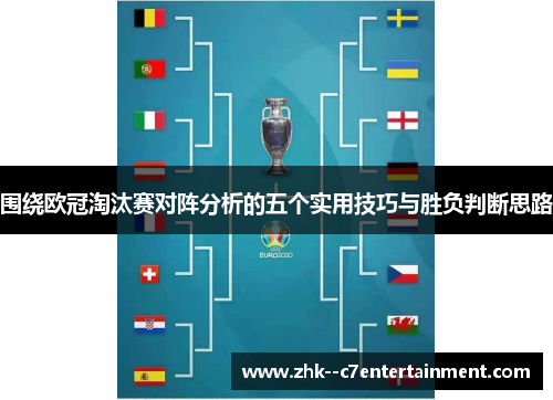 围绕欧冠淘汰赛对阵分析的五个实用技巧与胜负判断思路