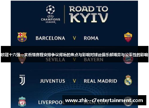 欧冠十六强一文看懂赛程安排争议背后的焦点与影响对球迷俱乐部博弈与公平性的影响