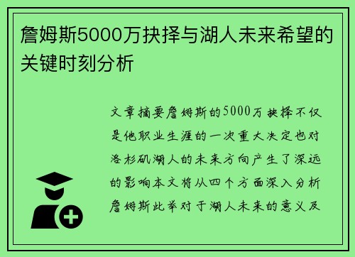 詹姆斯5000万抉择与湖人未来希望的关键时刻分析