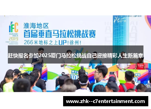 赶快报名参加2025厦门马拉松挑战自己迎接精彩人生新篇章