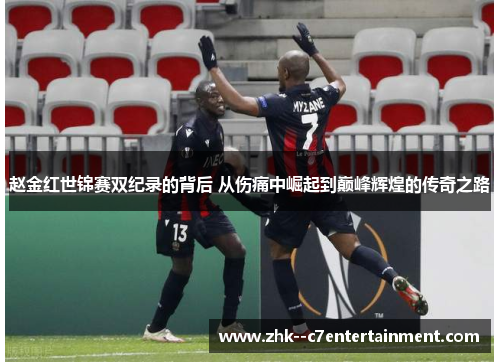 赵金红世锦赛双纪录的背后 从伤痛中崛起到巅峰辉煌的传奇之路