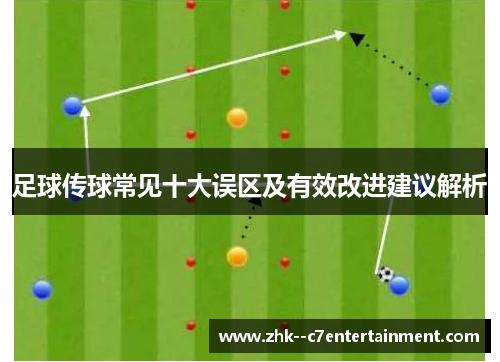 足球传球常见十大误区及有效改进建议解析 足球传球常见十大误区及有效改进建议解析