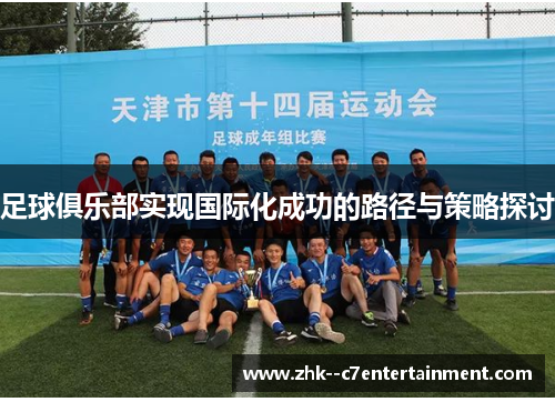 足球俱乐部实现国际化成功的路径与策略探讨