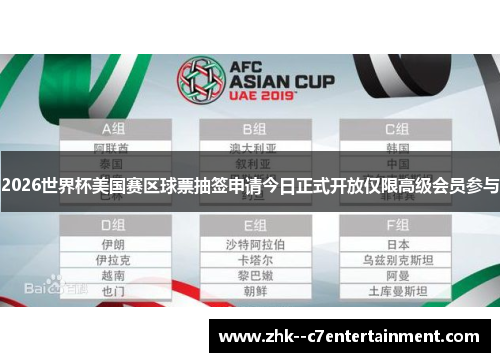 2026世界杯美国赛区球票抽签申请今日正式开放仅限高级会员参与 2026世界杯美国赛区球票抽签申请今日正式开放仅限高级会员参与