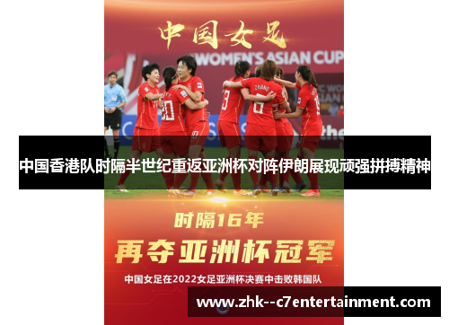 中国香港队时隔半世纪重返亚洲杯对阵伊朗展现顽强拼搏精神