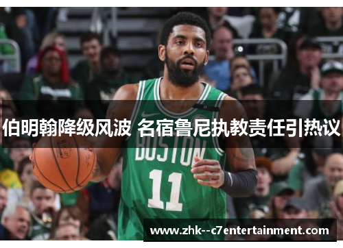 伯明翰降级风波 名宿鲁尼执教责任引热议 伯明翰降级风波 名宿鲁尼执教责任引热议