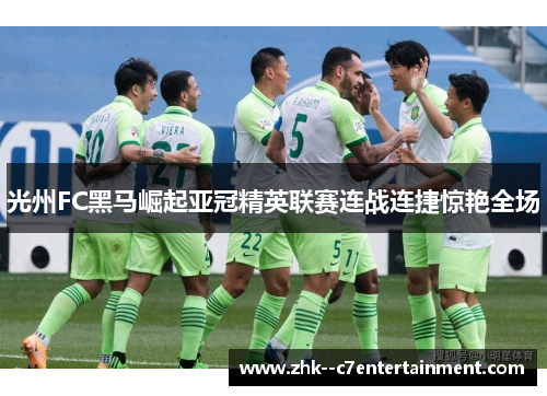 光州FC黑马崛起亚冠精英联赛连战连捷惊艳全场 光州FC黑马崛起亚冠精英联赛连战连捷惊艳全场