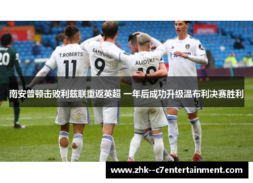 南安普顿击败利兹联重返英超 一年后成功升级温布利决赛胜利