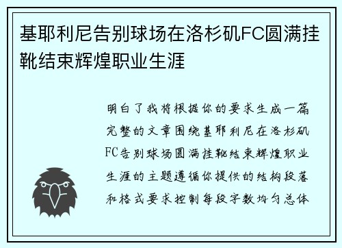 基耶利尼告别球场在洛杉矶FC圆满挂靴结束辉煌职业生涯 基耶利尼告别球场在洛杉矶FC圆满挂靴结束辉煌职业生涯