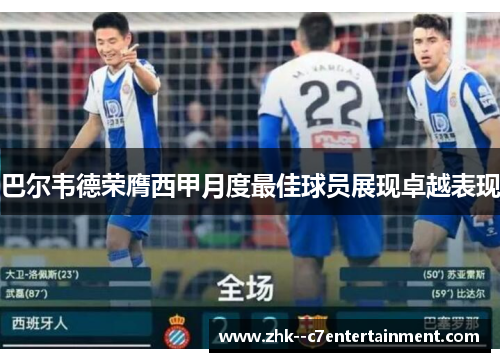 巴尔韦德荣膺西甲月度最佳球员展现卓越表现
