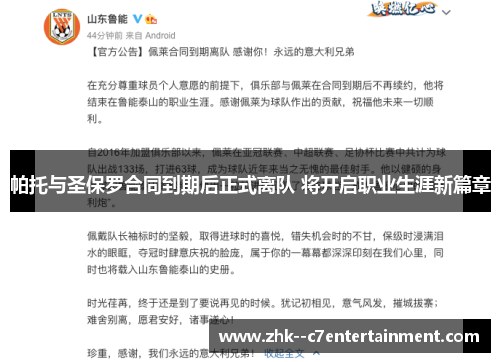 帕托与圣保罗合同到期后正式离队 将开启职业生涯新篇章 帕托与圣保罗合同到期后正式离队 将开启职业生涯新篇章