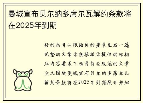 曼城宣布贝尔纳多席尔瓦解约条款将在2025年到期 曼城宣布贝尔纳多席尔瓦解约条款将在2025年到期