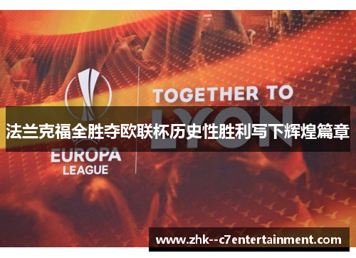 法兰克福全胜夺欧联杯历史性胜利写下辉煌篇章