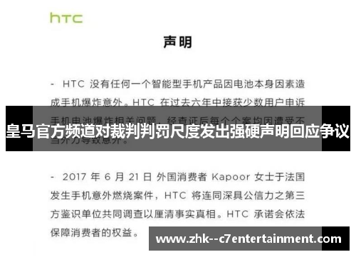 皇马官方频道对裁判判罚尺度发出强硬声明回应争议