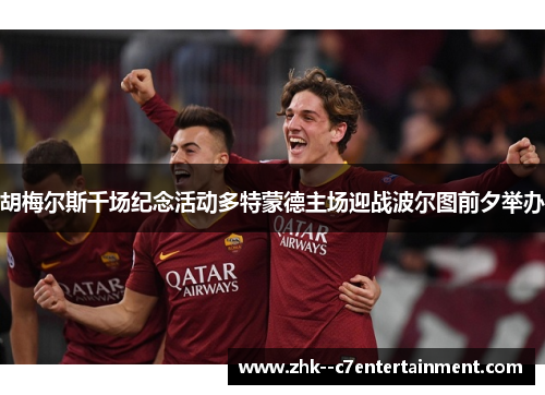 胡梅尔斯千场纪念活动多特蒙德主场迎战波尔图前夕举办 胡梅尔斯千场纪念活动多特蒙德主场迎战波尔图前夕举办