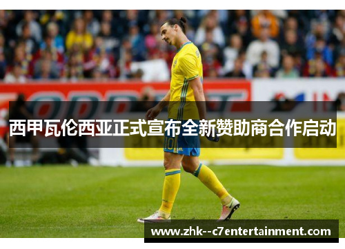 西甲瓦伦西亚正式宣布全新赞助商合作启动