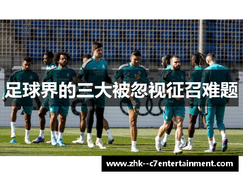 足球界的三大被忽视征召难题