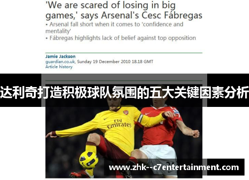 达利奇打造积极球队氛围的五大关键因素分析