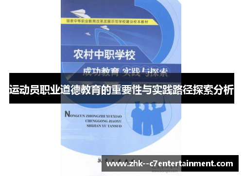 运动员职业道德教育的重要性与实践路径探索分析