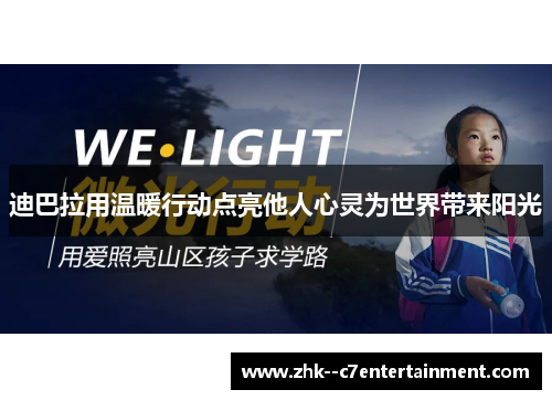 迪巴拉用温暖行动点亮他人心灵为世界带来阳光