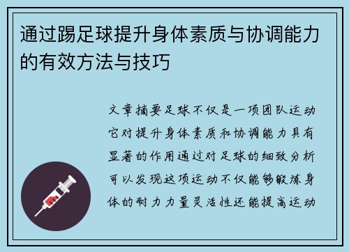 通过踢足球提升身体素质与协调能力的有效方法与技巧 通过踢足球提升身体素质与协调能力的有效方法与技巧
