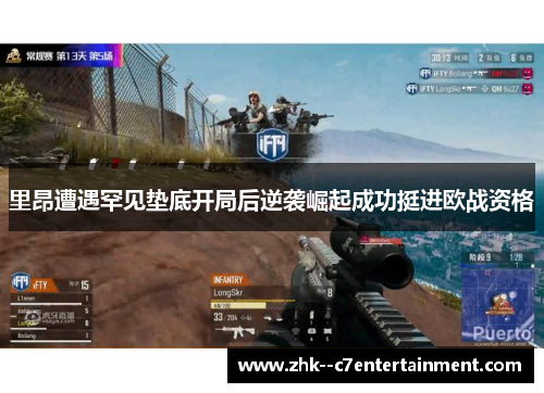 里昂遭遇罕见垫底开局后逆袭崛起成功挺进欧战资格