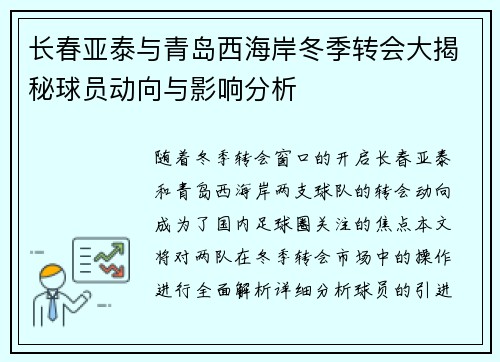 长春亚泰与青岛西海岸冬季转会大揭秘球员动向与影响分析