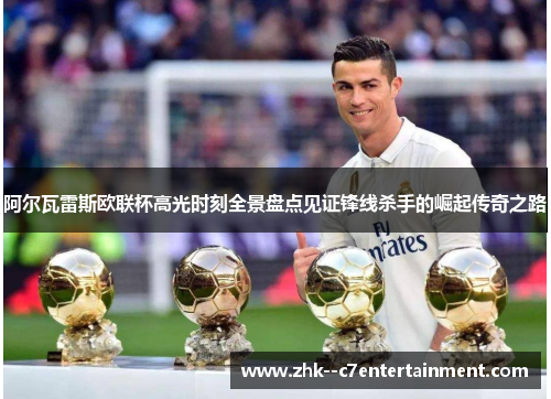 阿尔瓦雷斯欧联杯高光时刻全景盘点见证锋线杀手的崛起传奇之路 阿尔瓦雷斯欧联杯高光时刻全景盘点见证锋线杀手的崛起传奇之路