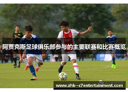阿贾克斯足球俱乐部参与的主要联赛和比赛概览 阿贾克斯足球俱乐部参与的主要联赛和比赛概览