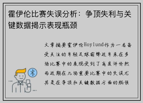 霍伊伦比赛失误分析:争顶失利与关键数据揭示表现瓶颈 霍伊伦比赛失误分析:争顶失利与关键数据揭示表现瓶颈