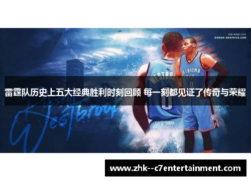 雷霆队历史上五大经典胜利时刻回顾 每一刻都见证了传奇与荣耀 雷霆队历史上五大经典胜利时刻回顾 每一刻都见证了传奇与荣耀