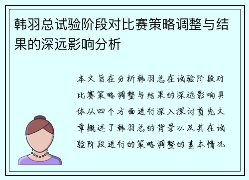 韩羽总试验阶段对比赛策略调整与结果的深远影响分析 韩羽总试验阶段对比赛策略调整与结果的深远影响分析