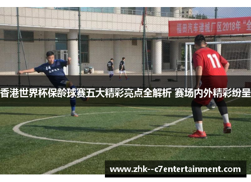 香港世界杯保龄球赛五大精彩亮点全解析 赛场内外精彩纷呈 香港世界杯保龄球赛五大精彩亮点全解析 赛场内外精彩纷呈